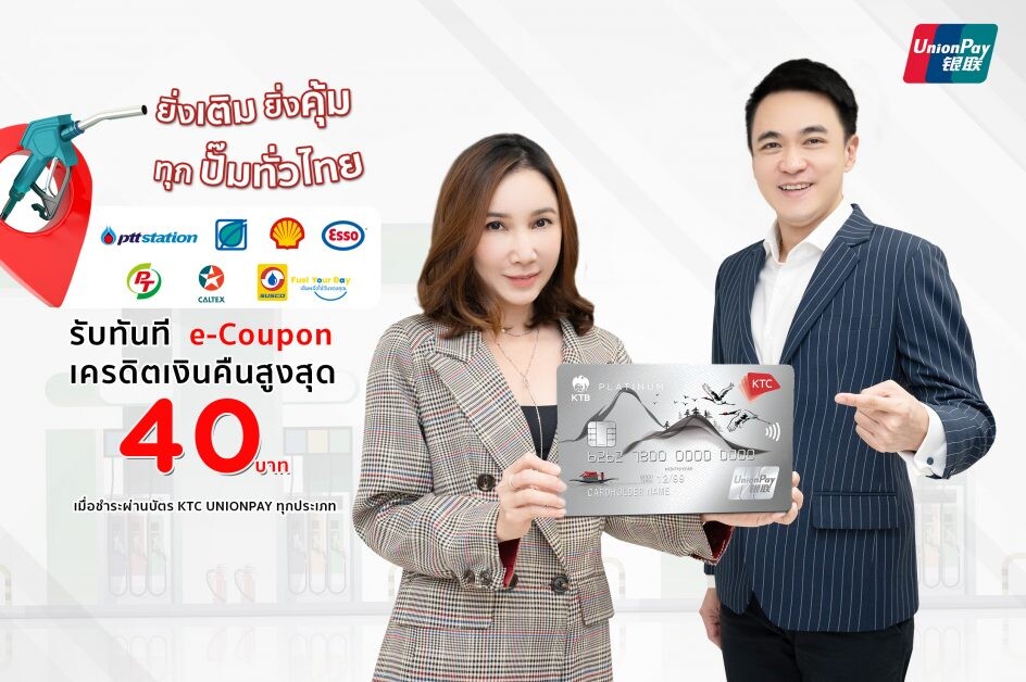 เคทีซีจัดโปรเด็ดเติมน้ำมันทุกปั๊มทั่วไทยด้วยบัตรเคทีซี ยูเนี่ยนเพย์  รับ e-Coupon เครดิตเงินคืนสูงสุด 40 บาท