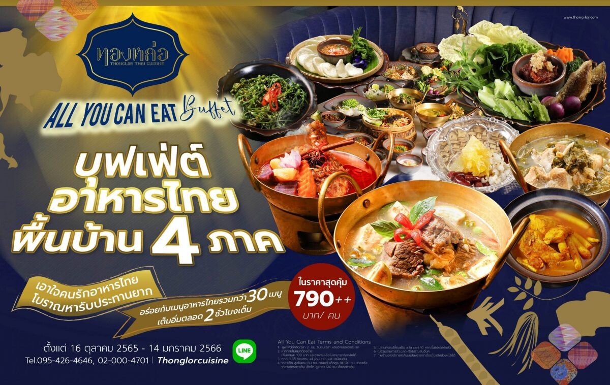 ร้านอาหารไทย "ทองหล่อ" ขอแนะนำ "All you Can Eat" บุฟเฟ่ต์อาหารไทยพื้นบ้าน 4 ภาค เอาใจคนรักอาหารไทยโบราณหารับประทานยาก ในราคาสุดคุ้ม 790++ บาทต่อท่าน ตั้งแต่ 16 ตุลาคม 2565 - 14 มกราคม 2566