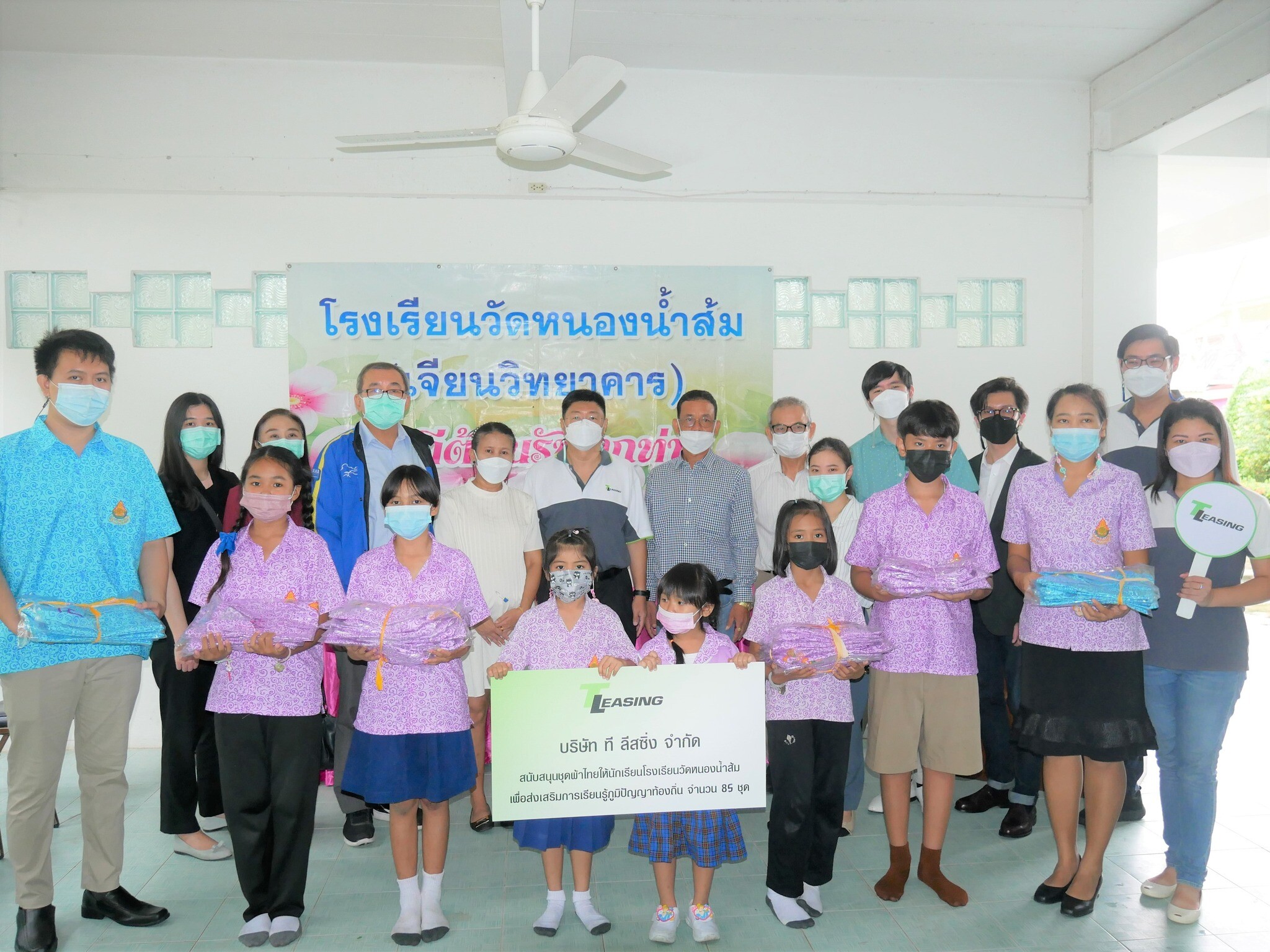 ที ลีสซิ่ง ส่งมอมชุดนักเรียนผ้าไทยให้กับนักเรียน สนับสนุนการเรียนรู้ภูมิปัญญาท้องถิ่น