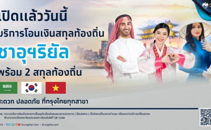 กรุงไทย นำร่องเปิดตัวบริการโอนเงินซาอุดิอาระเบียริยัล