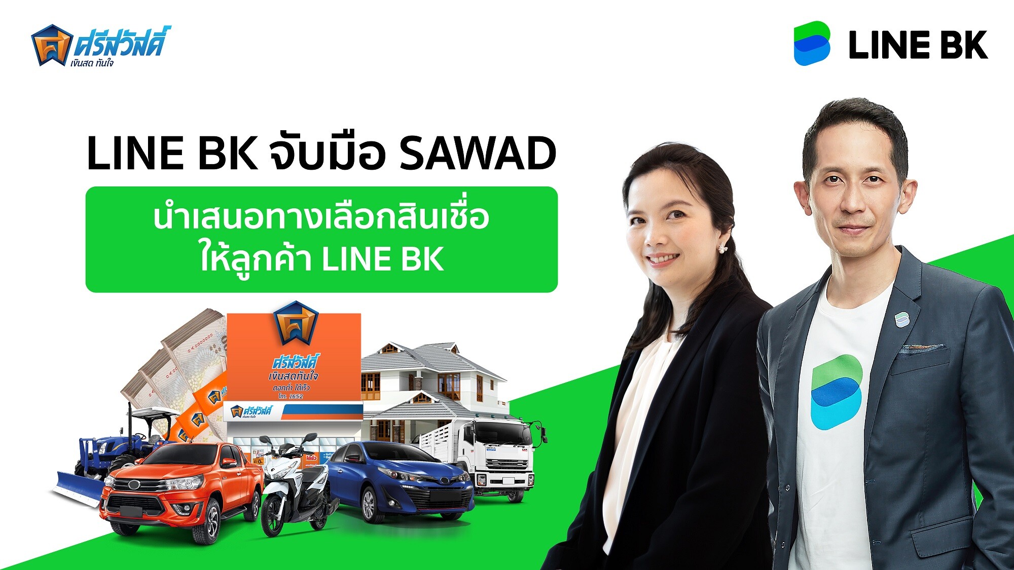 LINE BK จับมือ ศรีสวัสดิ์ นำเสนอบริการสินเชื่อเงินด่วน เพิ่มทางเลือกในการเข้าถึงสินเชื่อให้คนไทย