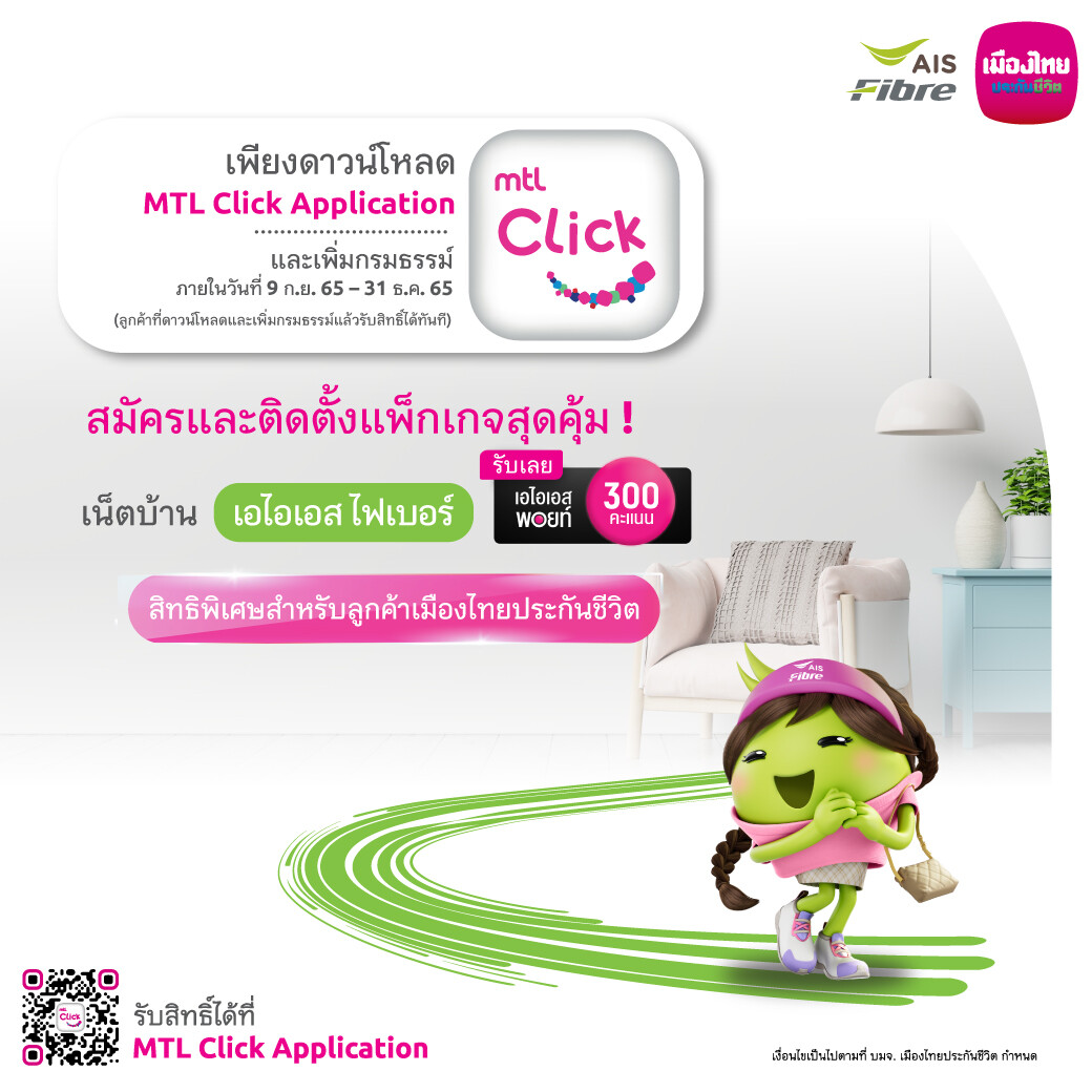 เมืองไทยประกันชีวิต จับมือเอไอเอส ไฟเบอร์ จัดแคมเปญ  โหลดแอปพลิเคชัน MTL Click รับเลย! แพ็กเกจเน็ตบ้าน สุดคุ้ม  พร้อม AIS Points 300 points สำหรับลูกค้าเมืองไทยประกันชีวิต