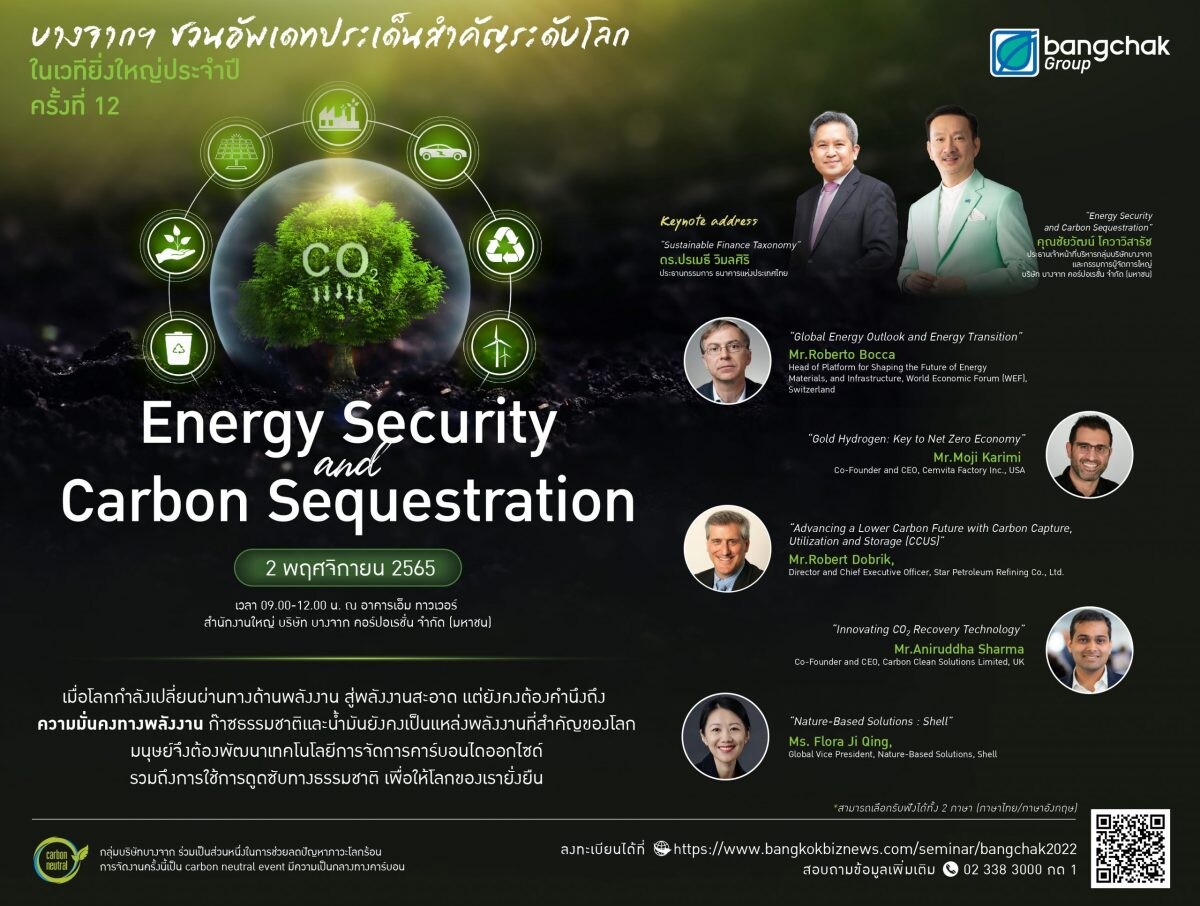 บางจากฯ เชิญร่วมงานสัมมนาประจำปี ครั้งที่ 12 "Energy Security and Carbon Sequestration" 2 พ.ย. 65 รวมเทรนด์โลกด้านความมั่นคงด้านพลังงาน