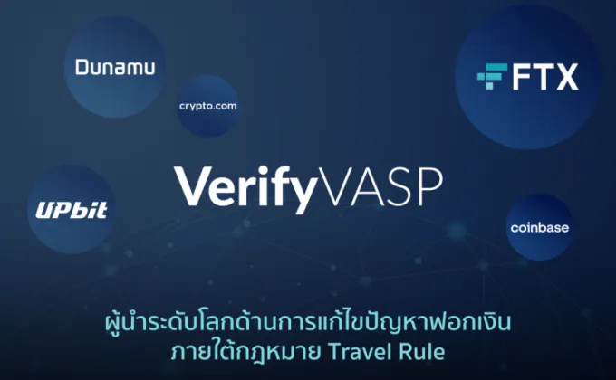 VerifyVASP มุ่งเป็นผู้นำด้านความปลอดภัยระดับโลก