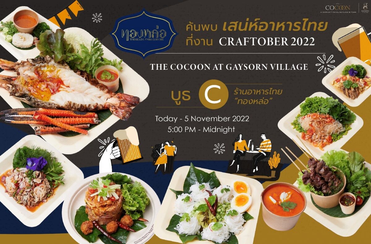 ร้านอาหารไทย "ทองหล่อ" ชวนคุณค้นพบเสน่ห์อาหารไทยที่ งาน Craftober 2022 ณ ศูนย์การค้าเกษรวิลเลจ  ตั้งแต่ วันนี้ - 5 พฤศจิกายนนี้