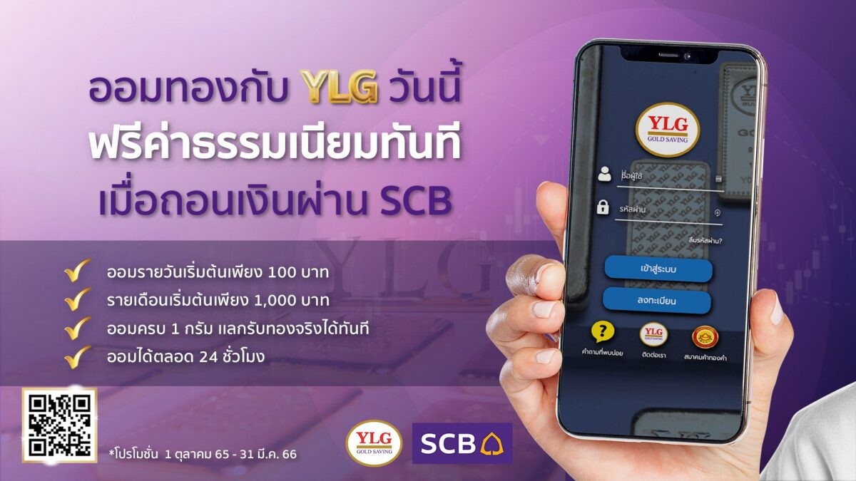 YLG จับมือ SCB เปิดบริการถอนเงินลูกค้าออมทองไม่มีค่าธรรมเนียม เพิ่มความสะดวกถอนเงินได้ทุกที่ทั่วไทยไม่มีขั้นต่ำ ชี้เทคโนโลยีเอื้อซื้อ-ขายทองง่ายขึ้น