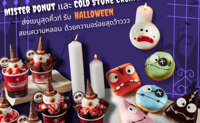 Mister Donut และ Cold Stone Creamery