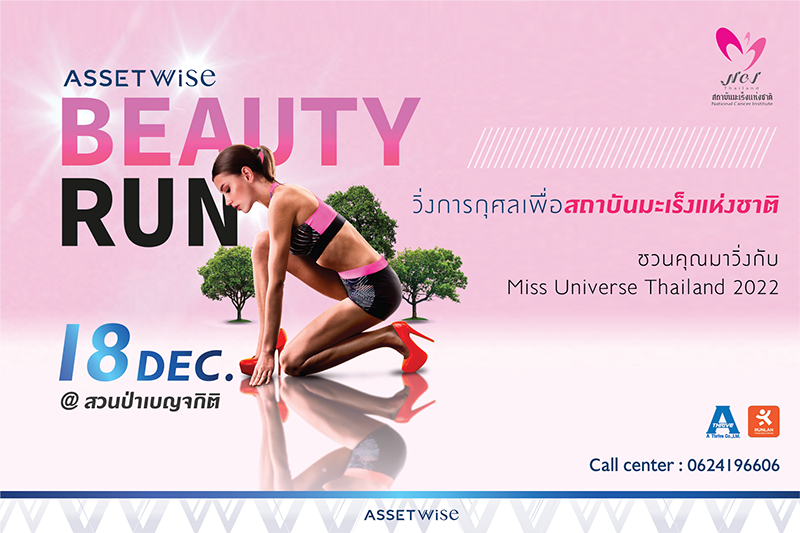 "แอสเซทไวส์" จัดงานวิ่งการกุศลเพื่อสถาบันมะเร็งแห่งชาติ "AssetWise BEAUTY RUN 2022" ชวนมาวิ่งในสวนสวยกลางเมืองกับ Miss Universe Thailand 2022