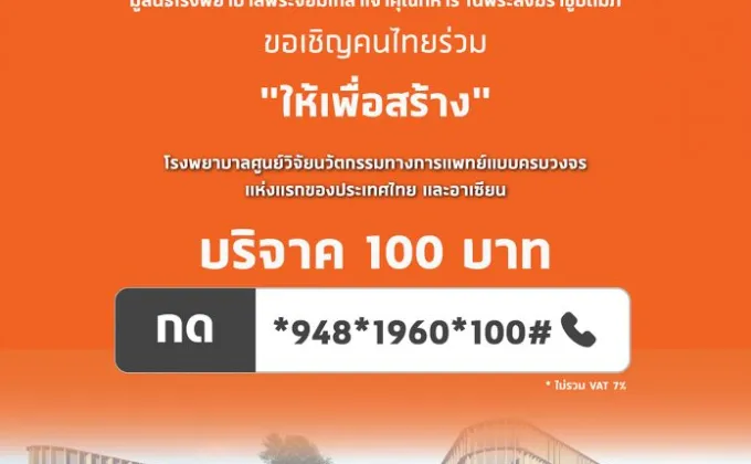 มูลนิธิโรงพยาบาลพระจอมเกล้าฯ ชวนคนไทยส่งต่อน้ำใจบริจาค