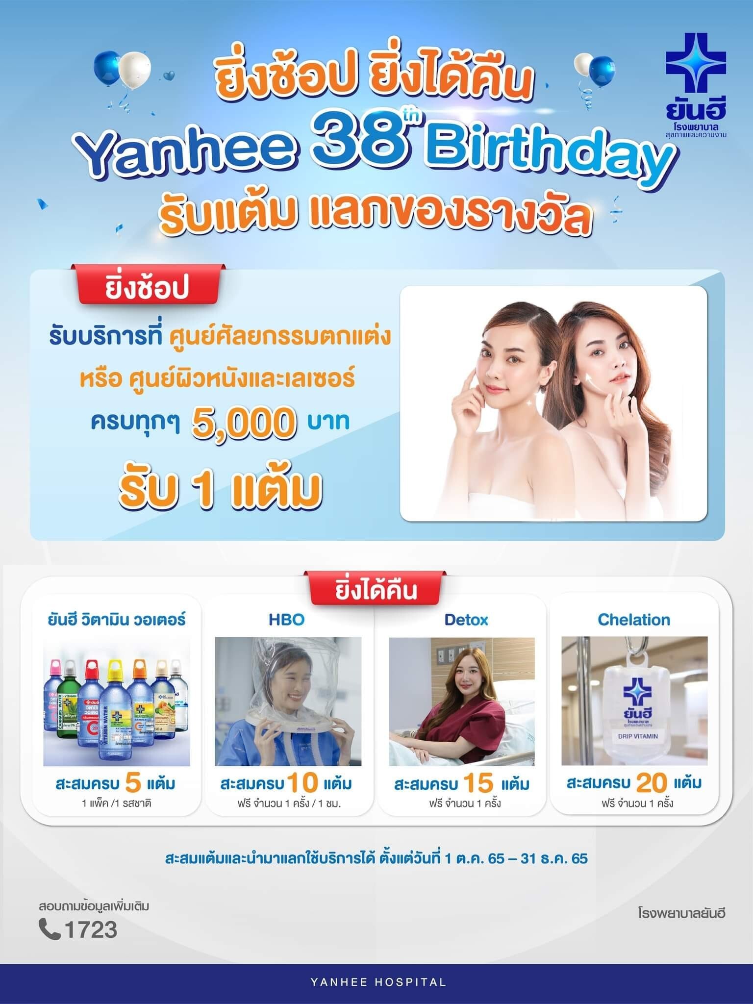 38 ปียันฮี จัดโปรคืนกำไร สุดปัง !! "Yanhee 38th Birthday ยิ่งช้อป ยิ่งได้คืน รับแต้มแลกของรางวัล"