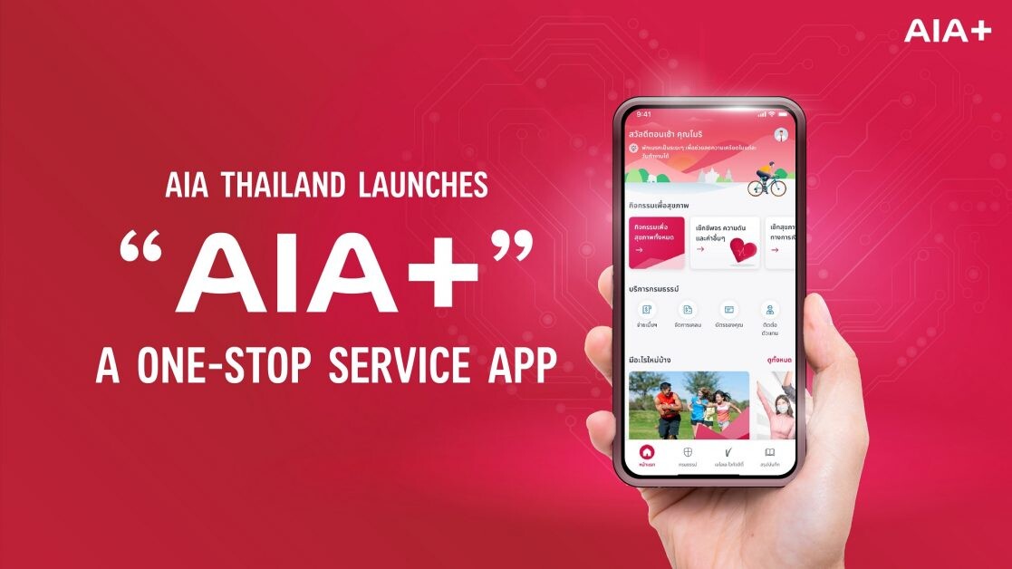 เอไอเอ ประเทศไทย เปิดตัวซูเปอร์แอป "AIA+" รวมทุกบริการของ เอไอเอ ไว้ในที่เดียว