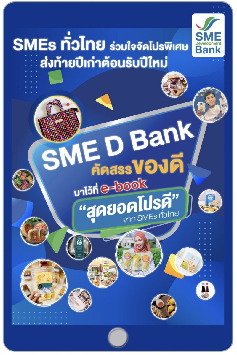 SME D Bank เปิดตัว E-Book จัดเต็มโปรโมชั่น 'สุดยอดโปรดี จาก SMEs ทั่วไทย' เชิญชวนหน่วยงานภาครัฐ-เอกชน-ประชาชน ช้อปจุใจมอบเป็นของขวัญปีใหม่