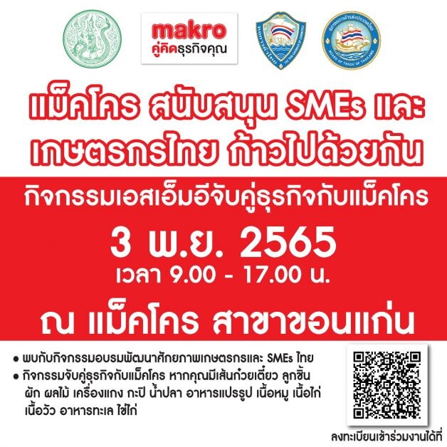 แม็คโครสนับสนุน SMEs และเกษตรกรไทย ก้าวไปด้วยกัน  กิจกรรมเอสเอ็มอีจับคู่ธุรกิจกับแม็คโคร  3 พ.ย.2565  ณ แม็คโคร สาขาขอนแก่น