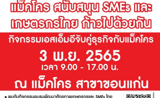 แม็คโครสนับสนุน SMEs และเกษตรกรไทย