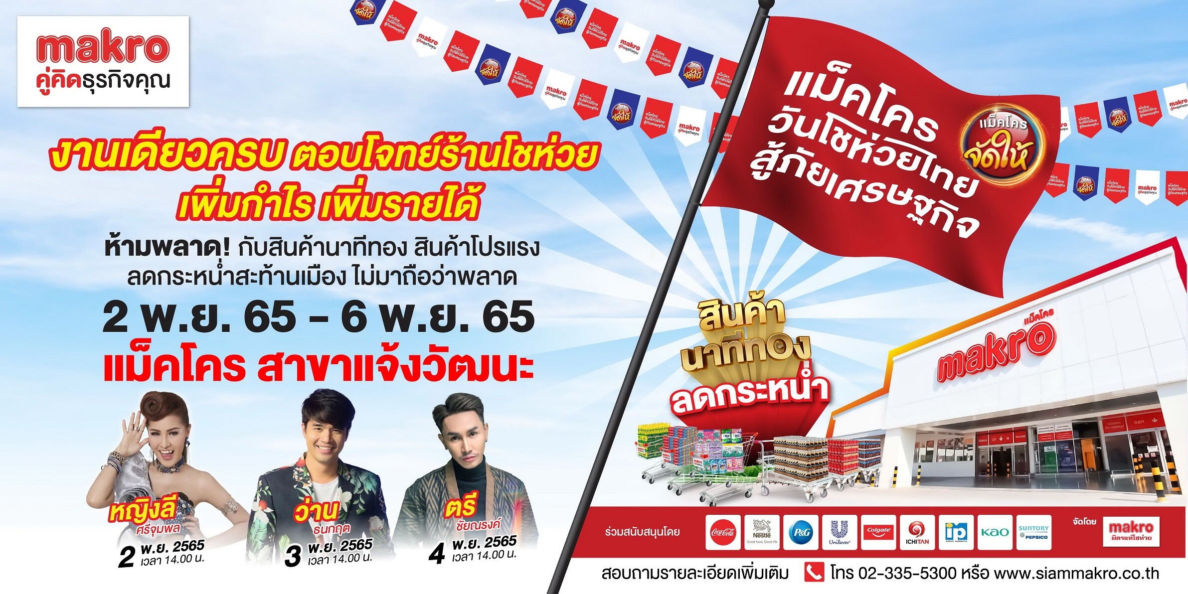 "แม็คโคร วันโชห่วยไทย สู้ภัยเศรษฐกิจ" เริ่ม 2 - 6 พฤศจิกายนนี้
