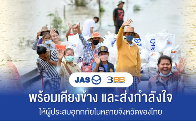 JAS และ 3BB ลงพื้นที่มอบถุงยังชีพเพื่อบรรเทาความเดือดร้อนให้กับผู้ประสบอุทกภัยทั่วไทย