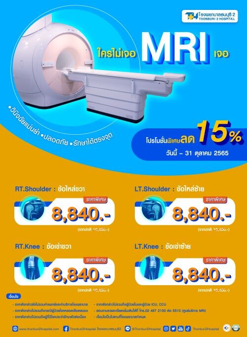 มีปัญหาข้อไหล่ ข้อเข่า ตรวจด้วยเครื่อง MRI พิเศษลด 15% ที่โรงพยาบาลธนบุรี2