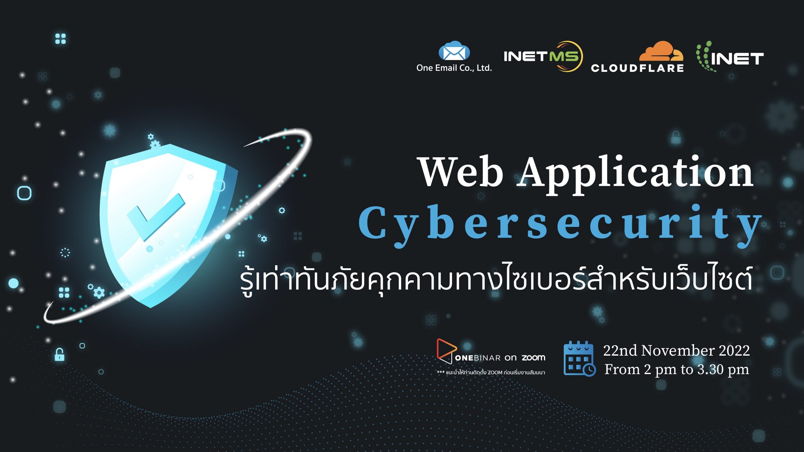 งานสัมมนาออนไลน์ ลงทะเบียนฟรี ผ่าน Onebinar หัวข้อ " Web Application Cybersecurity รู้เท่าทันภัยคุกคามทางไซเบอร์สำหรับเว็บไซต์ "