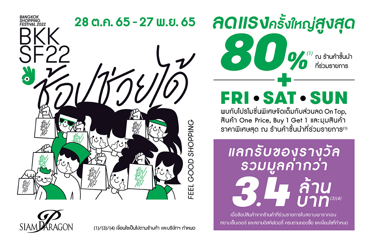 สยามพารากอนชวนช้อปโปรแรงแห่งปี ลดยิ่งใหญ่ 31 วันเต็ม! "Bangkok Shopping Festival" ช้อป ช่วย ได้ 28 ตุลาคม 2565 - 27 พฤศจิกายน 2565