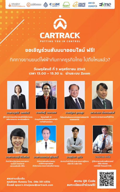 ขอเชิญร่วมงานสัมมนาธุรกิจ "ทิศทางยานยนต์ไฟฟ้ากับภาคธุรกิจไทย ไปถึงไหนแล้ว? "