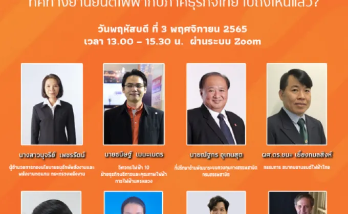 ขอเชิญร่วมงานสัมมนาธุรกิจ ทิศทางยานยนต์ไฟฟ้ากับภาคธุรกิจไทย