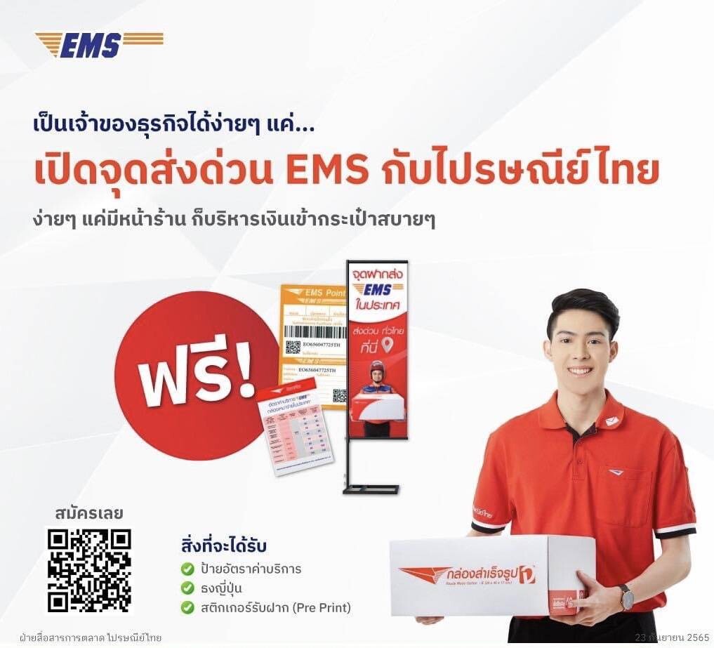 ไม่มีทุนก็เป็นเจ้าของธุรกิจได้! ไปรษณีย์ไทยชวนเปิดจุดฝากส่ง EMS ช่องทางช่วยลดต้นทุนค่าขนส่ง และรายได้เสริมให้ผู้ค้าออนไลน์ ฟรีไม่มีค่าใช้จ่าย!!