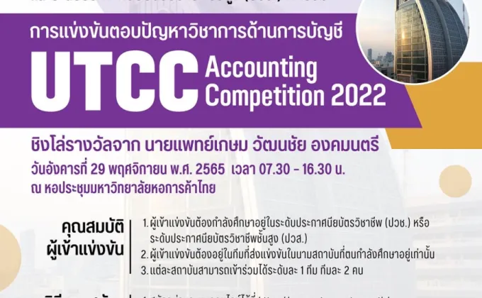 ม.หอการค้าไทย UTCC เชิญชวนเข้าร่วมตอบปัญหาทางการบัญชี