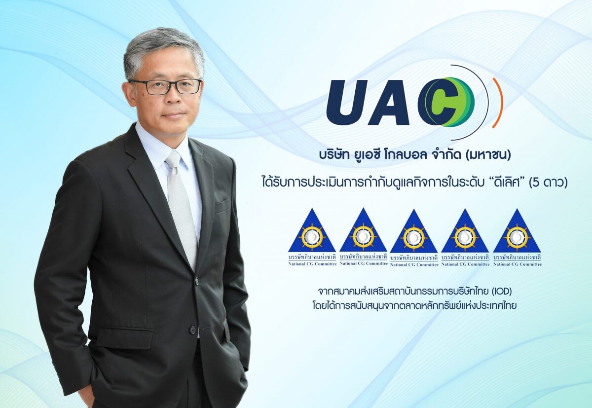 UAC ปลื้มคว้าคะแนน "ดีเลิศ CG ระดับ5 " 5ปีซ้อน