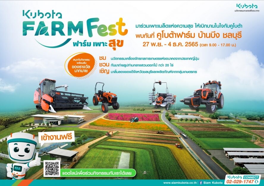 สยามคูโบต้า ชวนเที่ยวงาน "KUBOTA FARM FEST 2022 ฟาร์มเพาะสุข" ครั้งแรกในไทย