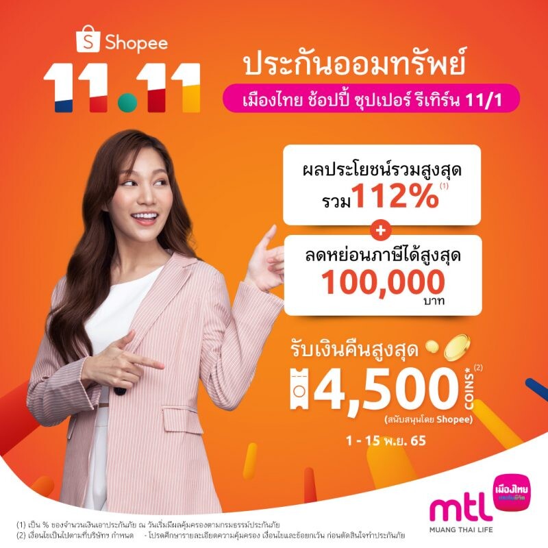 เมืองไทยประกันชีวิต ชูแคมเปญ "Shopee 11.11 ลด ใหญ่ มาก" พร้อมเพิ่มพลังช้อป ด้วยคะแนน Smile Point จากเมืองไทยสไมล์คลับ
