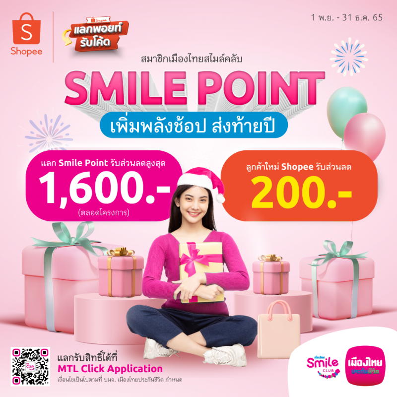 เมืองไทยประกันชีวิต ชูแคมเปญ "Shopee 11.11 ลด ใหญ่ มาก" พร้อมเพิ่มพลังช้อป ด้วยคะแนน Smile Point จากเมืองไทยสไมล์คลับ