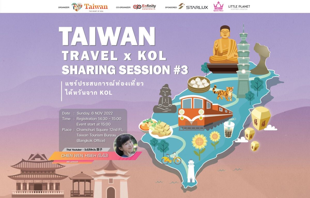 "Taiwan Travel x KOL" Sharing Session 2022 แชร์ประสบการณ์ท่องเที่ยวไต้หวันจาก KOL ครั้งที่ 3