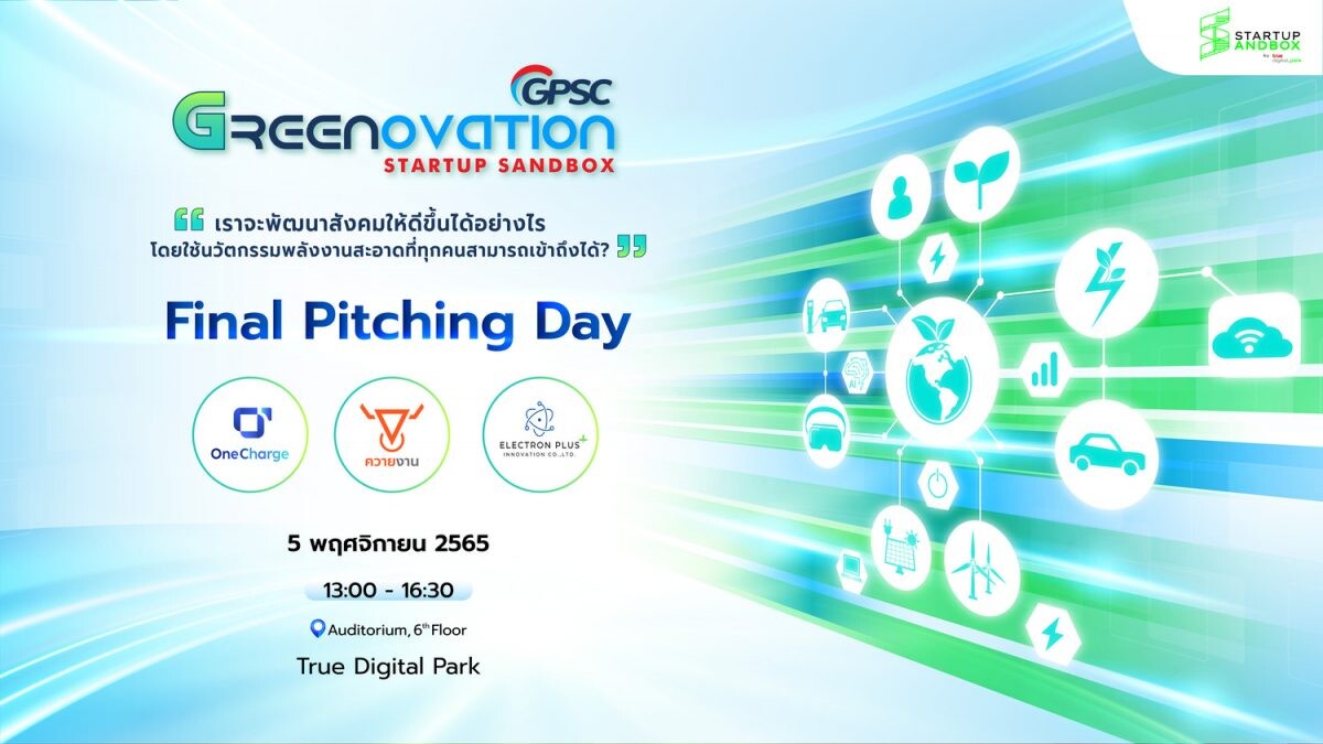 โค้งสุดท้ายกิจกรรม GPSC Greenovation Startup Sandbox การเฟ้นหาสุดยอด "นักพัฒนาธุรกิจรุ่นใหม่ด้านพลังงานไฟฟ้า" Final Pitching Day ในวันเสาร์ที่ 5 พ.ย. นี้