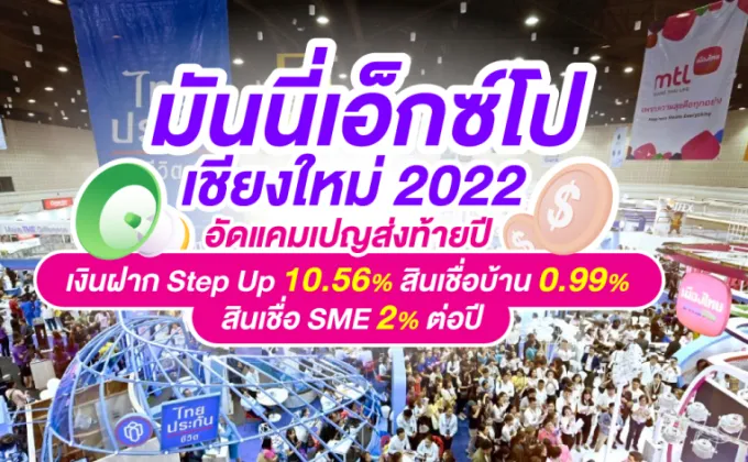 Money Expo Chiangmai 2022 อัดแคมเปญส่งท้ายปี