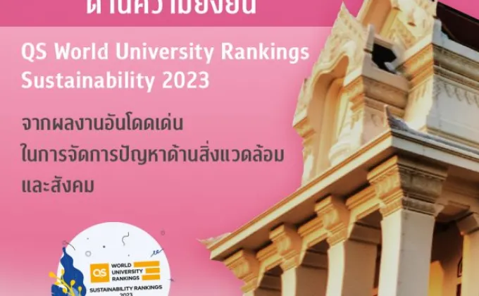 จุฬาฯ อันดับ 1 ของไทย มหาวิทยาลัยด้านความยั่งยืน