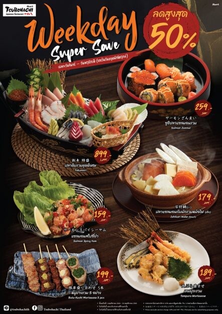 สึโบฮาจิ ชวนอิ่มอร่อยกับอาหารญี่ปุ่นต้นตำรับจากฮอกไกโด กับโปรโมชั่น "Weekday Super Save" รับส่วนลดสูงสุด 50% ในวันจันทร์ - วันพฤหัสบดี