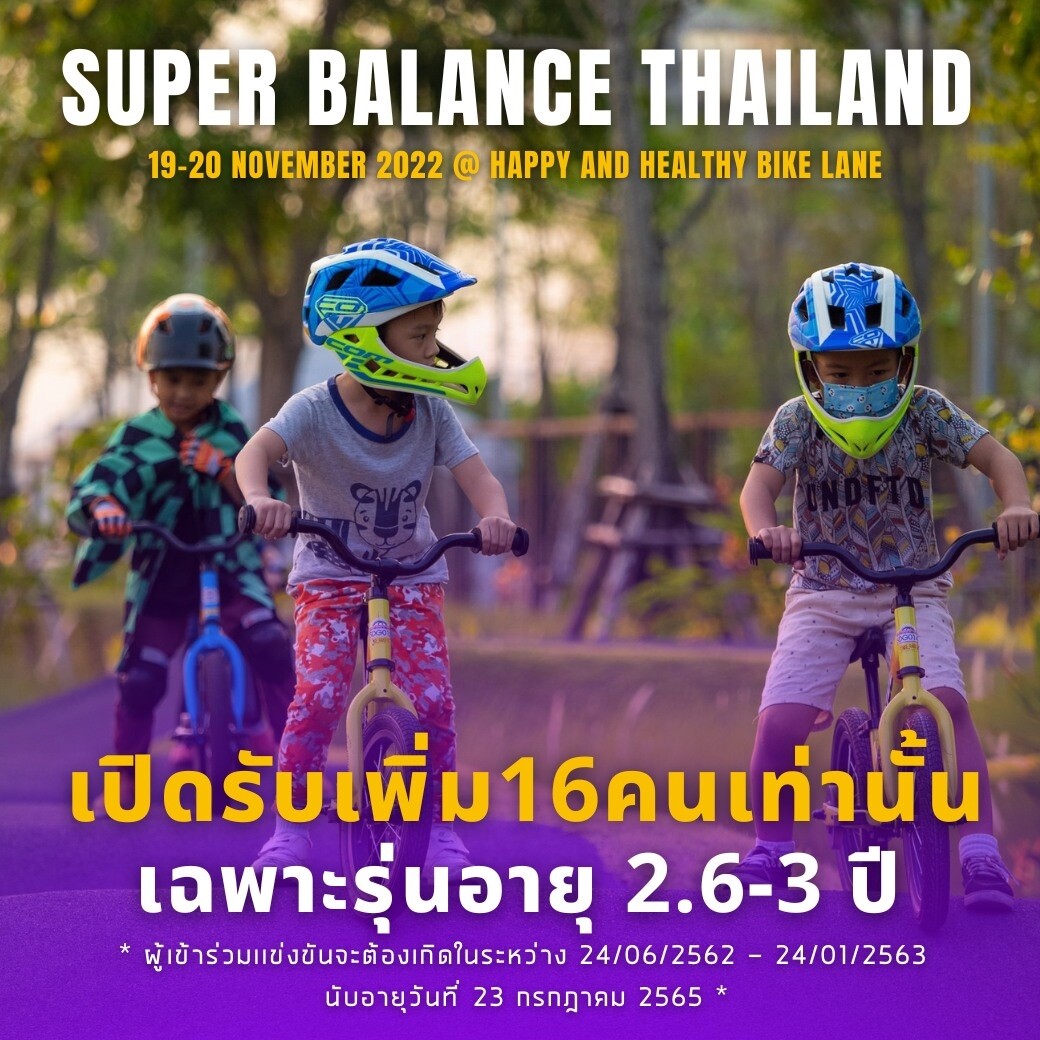 นักปั่นตัวจิ๋วเฮ!! เปิดรับสมัครเพิ่มนักซิ่งขาไถฟันน้ำนม รุ่น 2.6 ปี - 3 ปี งาน "Super Balance Thailand 2022" วันที่ 19 - 20 พฤศจิกายน 2565 นี้
