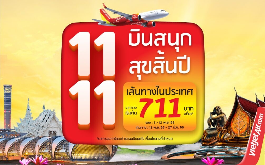 ไทยเวียตเจ็ทจัดโปรฯ ปัง "11.11 บินสนุก สุขสิ้นปี" ตั๋วเริ่มต้น 711 บาท