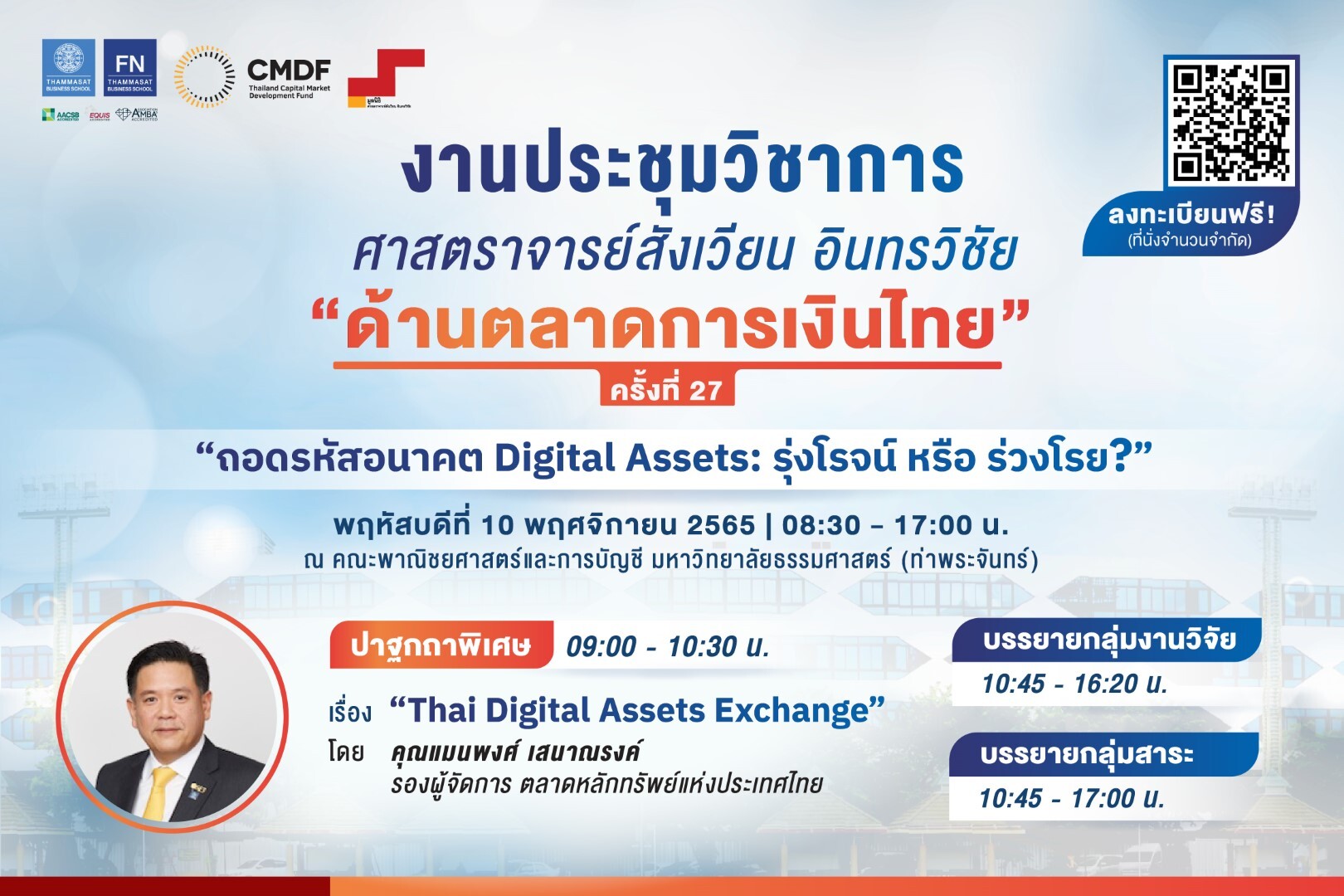 ประชุมทางวิชาการ "ศาสตราจารย์สังเวียน อินทรวิชัย ด้านตลาดการเงินไทย" ครั้งที่ 27