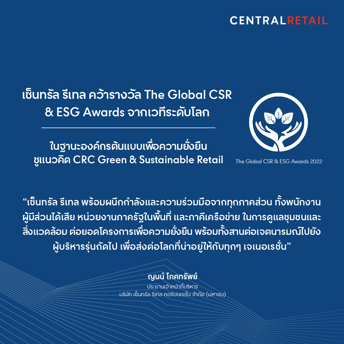 เซ็นทรัล รีเทล คว้ารางวัล The Global CSR & ESG Awards จากเวทีระดับโลก ตอกย้ำการเป็นองค์กรต้นแบบเพื่อความยั่งยืน ชู CRC Green & Sustainable Retail แห่งแรกของเอเชีย