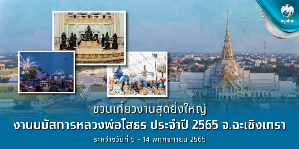 กรุงไทยชวนเที่ยวงานนมัสการหลวงพ่อโสธร ชมริ้วขบวนยิ่งใหญ่นำโดย "อิงฟ้า" พร้อมชิม-ช้อป แบบไร้เงินสด