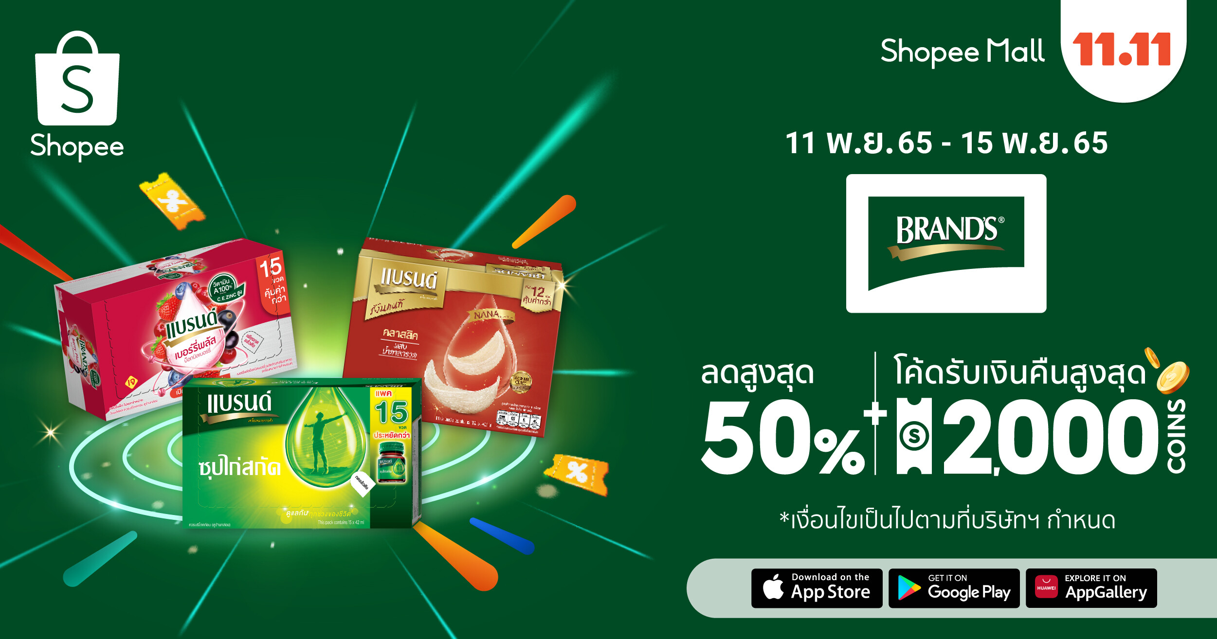 แบรนด์ ร่วมส่งมอบสุขภาพที่ดีให้กับคนไทย พาเหรดสินค้ากว่า 100 รายการ เสิร์ฟพร้อมโปรโมชั่นเด็ดและดีลสุดพิเศษ ในมหกรรมช้อปปิ้งสุดยิ่งใหญ่ Shopee 11.11 ลด ใหญ่ มาก