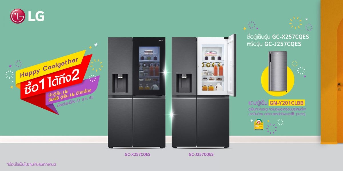 แอลจี ส่งโปรสุดคุ้ม 'Happy Coolgether ซื้อ 1 ได้ถึง 2' เพียงซื้อตู้เย็น LG Instaview หรือ LG Door-In-Door รับฟรี! ตู้เย็น 1 ประตู ประหยัดไฟเบอร์ 5 ระดับ 3 ดาว