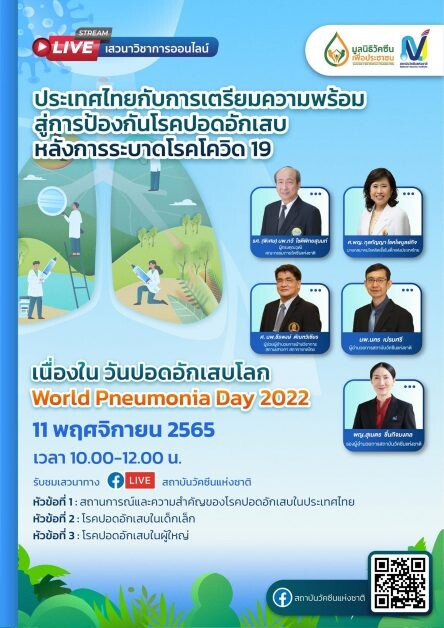 สถาบันวัคซีนแห่งชาติ ชวนฟังเสวนาออนไลน์เนื่องใน "วันปอดอักเสบโลก" เตรียมความพร้อมประเทศไทยป้องกันโรคปอดอักเสบ