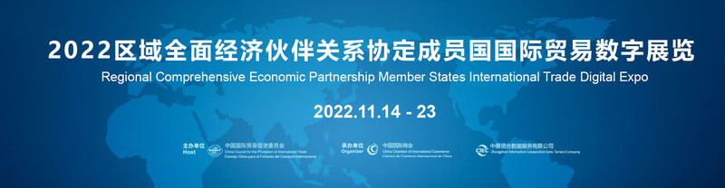 จีนเชิญเข้าร่วมมหกรรมการค้าดิจิทัลระหว่างประเทศสมาชิกความตกลงหุ้นส่วนทางเศรษฐกิจระดับภูมิภาค ประจำปี 2565
