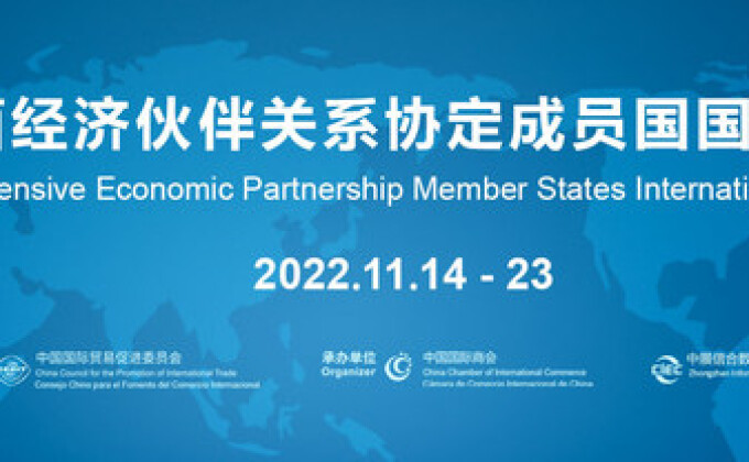 จีนเชิญเข้าร่วมมหกรรมการค้าดิจิทัลระหว่างประเทศสมาชิกความตกลงหุ้นส่วนทางเศรษฐกิจระดับภูมิภาค