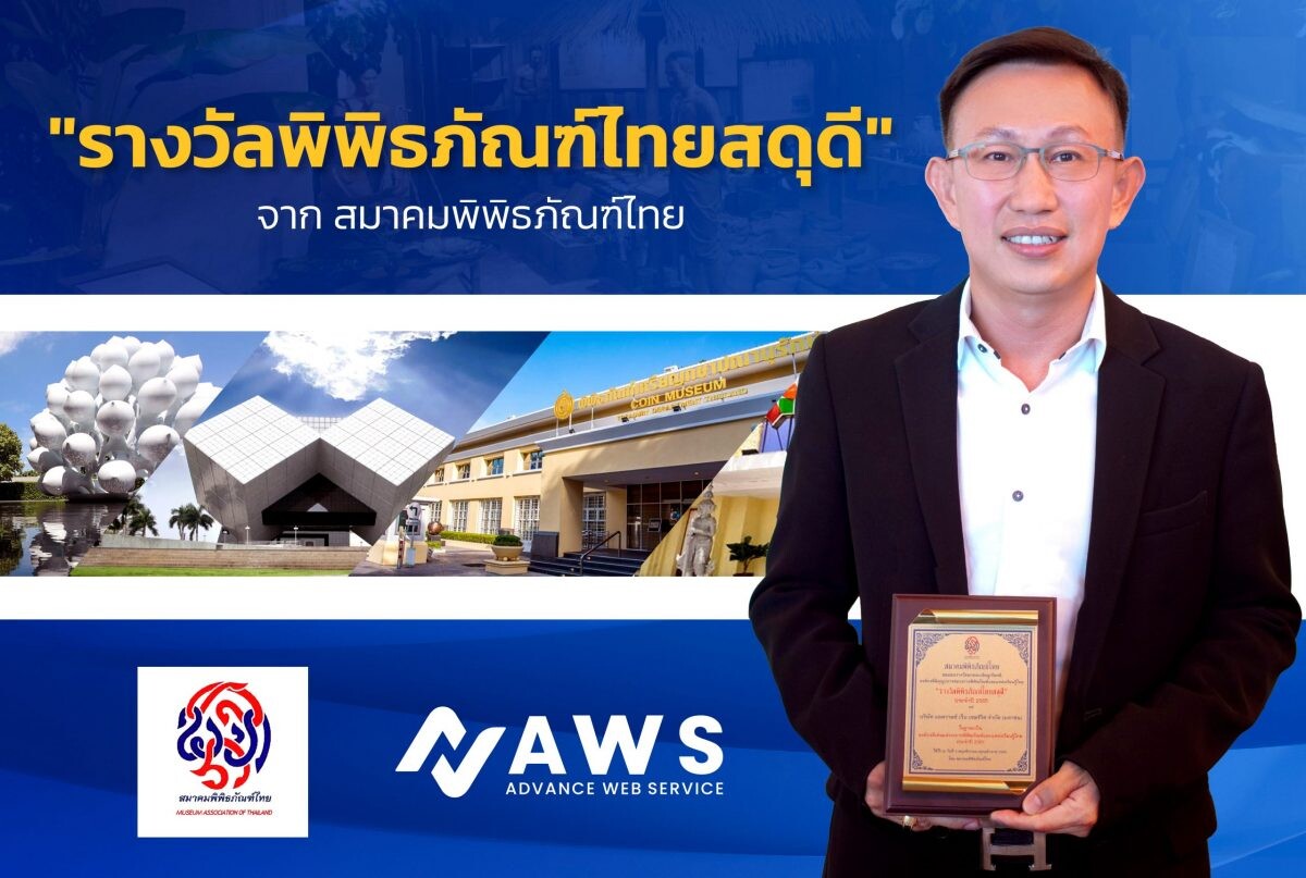แอดวานซ์ เว็บเซอร์วิส จำกัด (มหาชน) เข้ารับ "รางวัลพิพิธภัณฑ์ไทยสดุดี" ฐานะผู้ร่วมส่งเสริม Digital Transformation แก่พิพิธภัณฑ์ไทยทั่วประเทศ