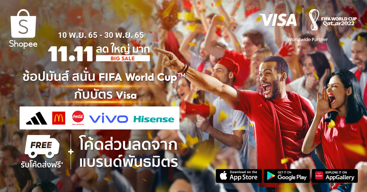ลุ้น เชียร์ ช้อป รับมหกรรมบอลโลก ไปกับ วีซ่า และ ช้อปปี้ ใน Shopee x Visa Shop of the Match ช้อปมันส์ สนั่น FIFA World Cup(TM)