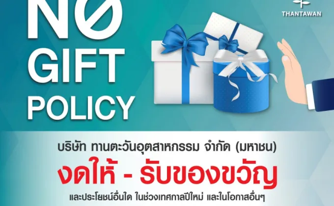 THIP สานต่อนโยบาย No Gift Policy