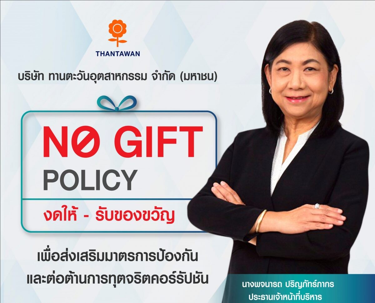 THIP สานต่อนโยบาย "No Gift Policy" ตอกย้ำบรรษัทภิบาล